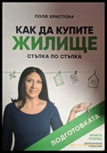 Как да купите жилище (2075) - Книга