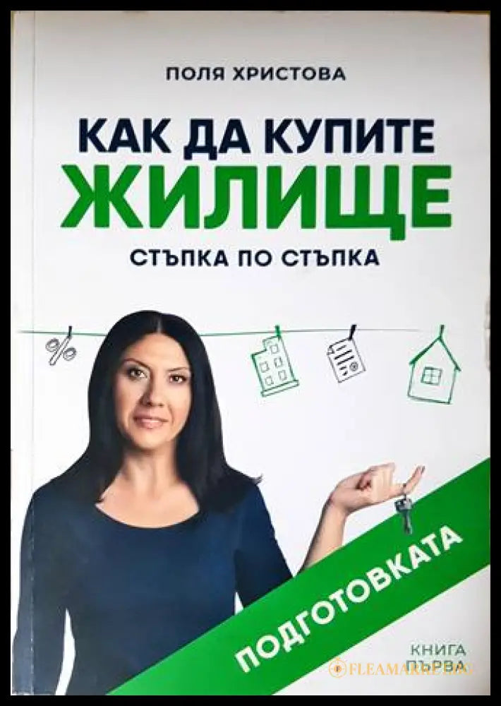 Как да купите жилище - Поля Христова