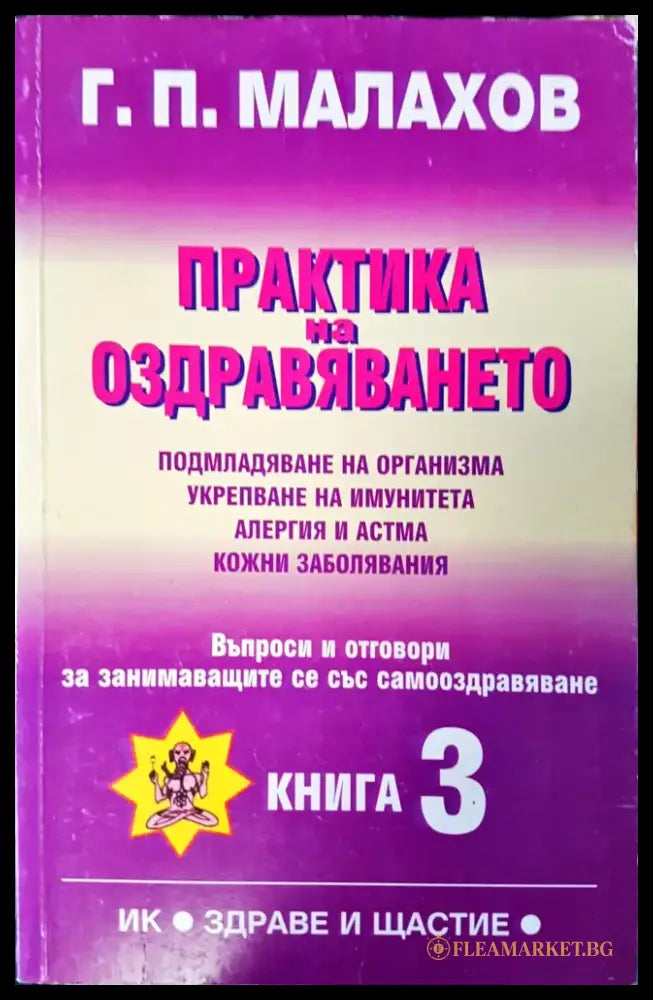 Как да лекуваме децата със средствата на цялостната медицина (438) - Книга
