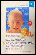 Как да лекуваме децата със средствата на цялостната медицина (1177) - Книга