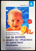 Как да лекуваме децата със средствата на цялостната медицина - Книги