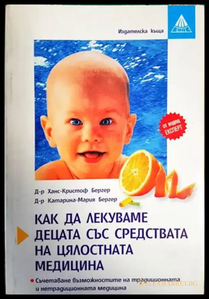 Как да лекуваме децата със средствата на цялостната медицина - Книги