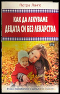 Как да лекуваме децата си без лекарства - корица