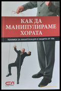 Как да манипулираме хората (849) - Книга