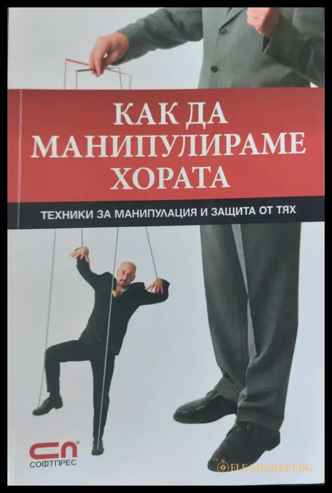 Как да манипулираме хората (849) - Книга