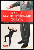 Как да манипулираме хората - Книги