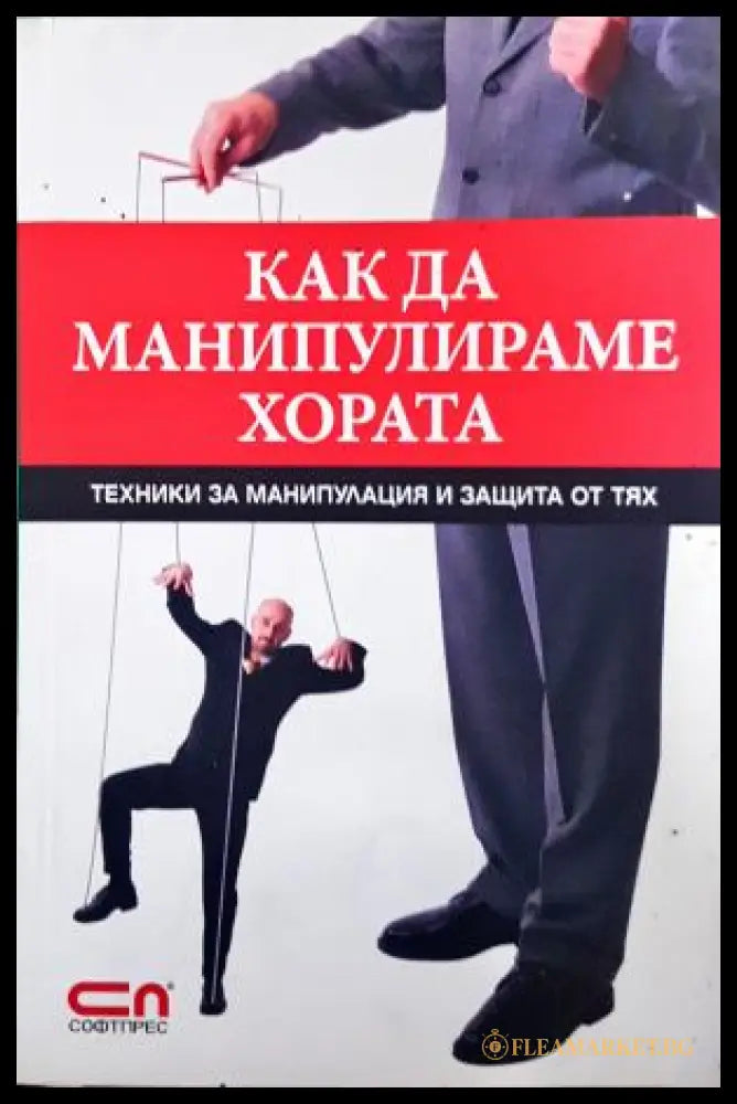 Как да манипулираме хората (331108262025) - Игор Зорин - Книга