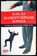 Как да манипулираме хората- Игор Зорин - Книга