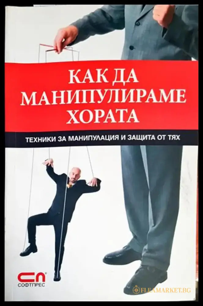 Как да манипулираме хората- Игор Зорин - Книга
