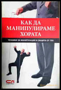 Как да манипулираме хората: Техники за манипулация и защита от тях - Книга