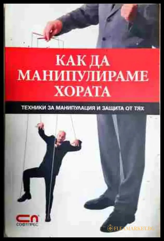 Как да манипулираме хората: Техники за манипулация и защита от тях - Книга