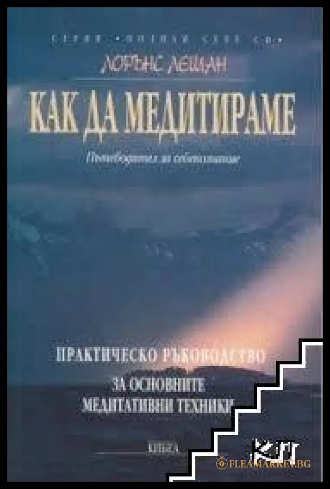Корица на книгата Как да медитираме от Лорънс Лешан