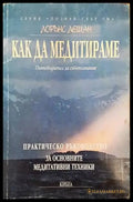 Как да медитираме (4297 - 2768) - Книга