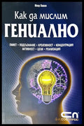 Как да мислим гениално (1155) - Книга