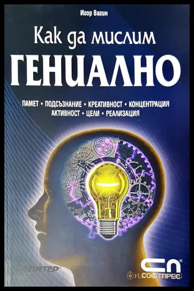 Как да мислим гениално (1155) - Книга