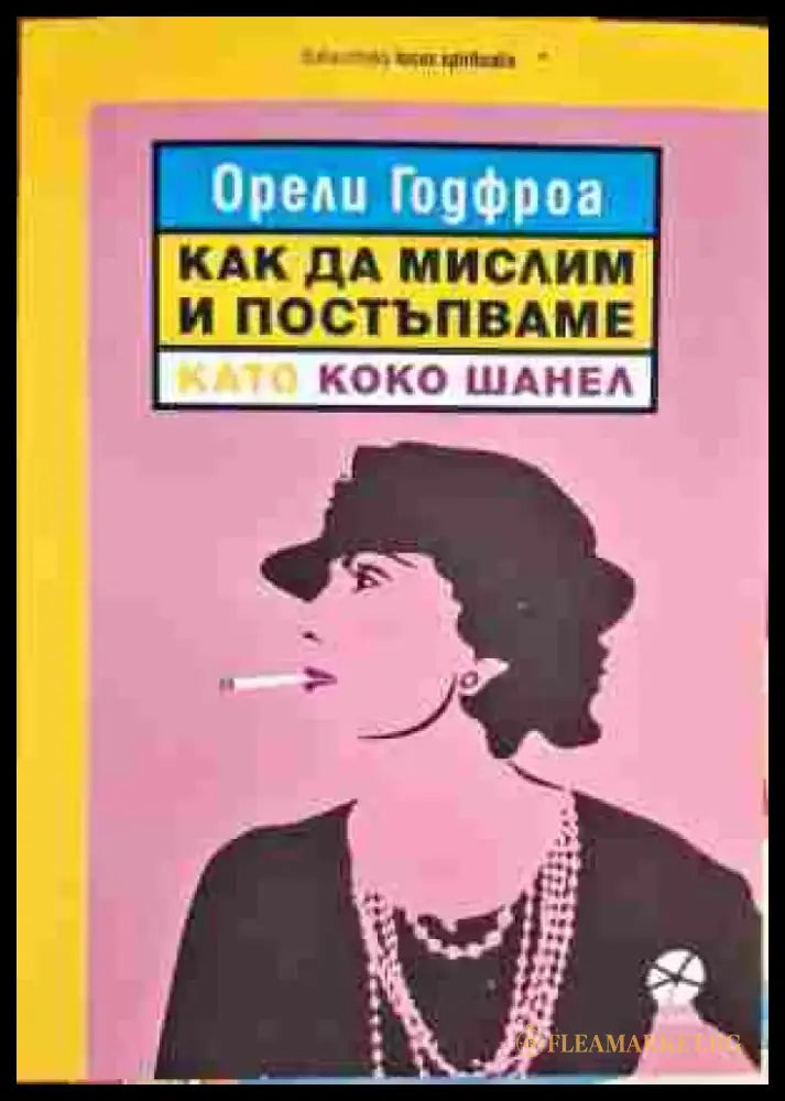 Как да мислим и постъпваме като Коко Шанел - Книги