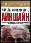 Как да мислим като Айнщайн - корица