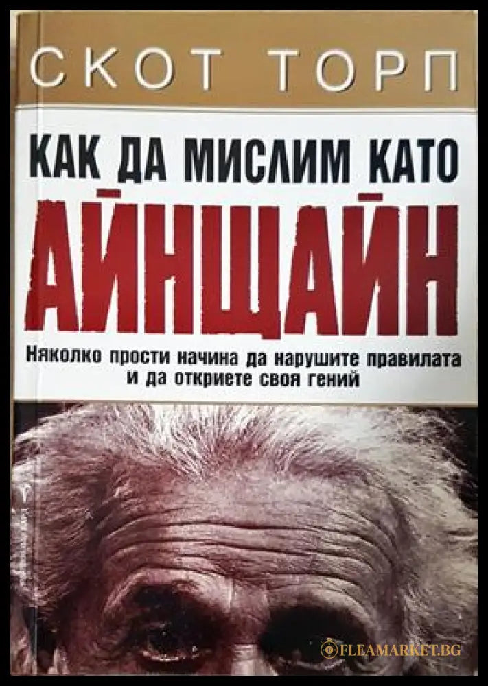 Как да мислим като Айнщайн - корица