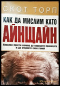 Как да мислим като Айнщайн - Книги