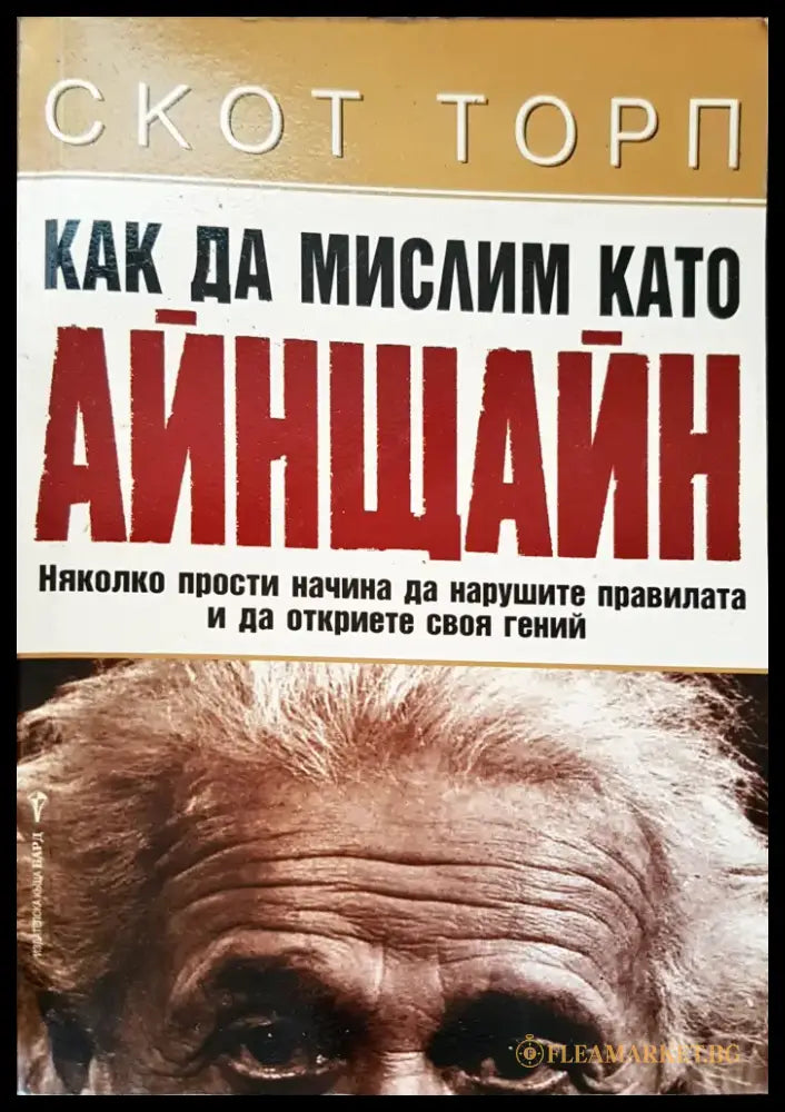 Как да мислим като Айнщайн - Книги