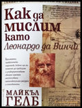 Как да мислим като Леонардо да Винчи (17250526161600) - Майкъл Гелб - Книга