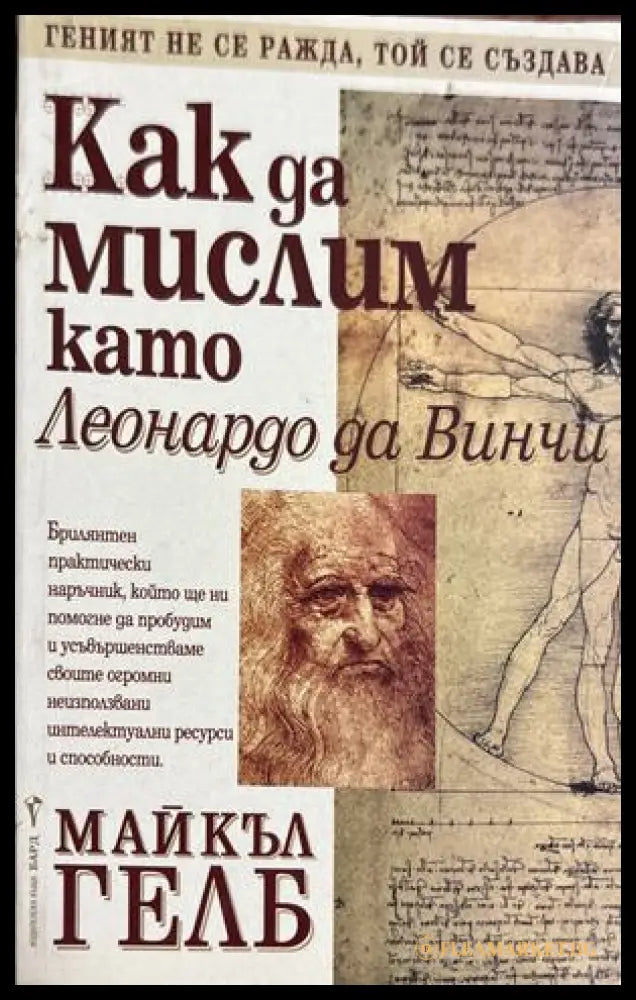 Как да мислим като Леонардо да Винчи - Майкъл Гелб