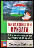 Как да надмогнем кризата - Книги
