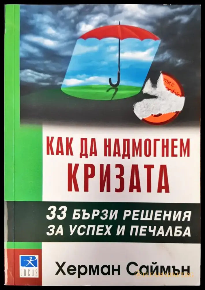 Как да надмогнем кризата - Книги