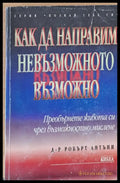 Как да направим невъзможното възможно (1117) - Книга