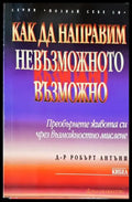 Как да направим невъзможното възможно - Книги