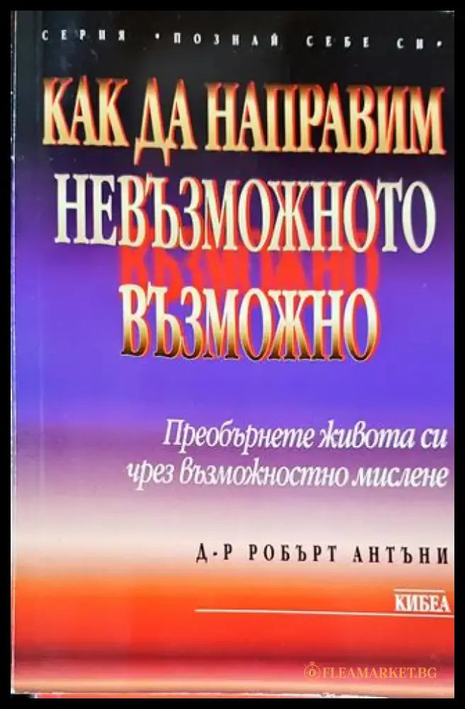 Как да направим невъзможното възможно - Книги