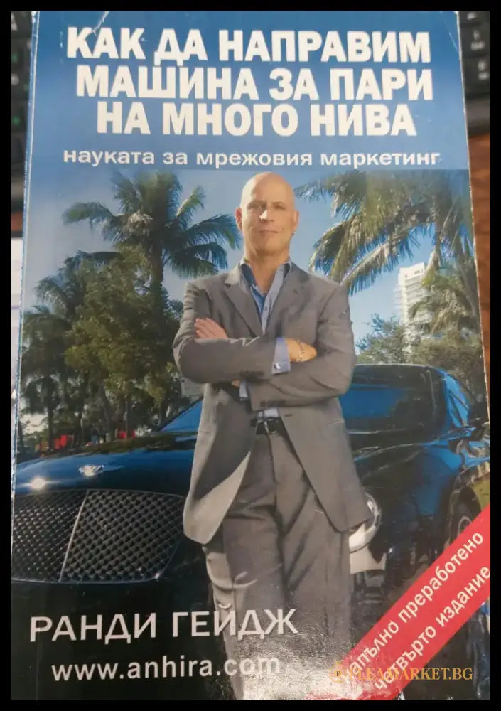 Как да направим за пари на много нива - Книги