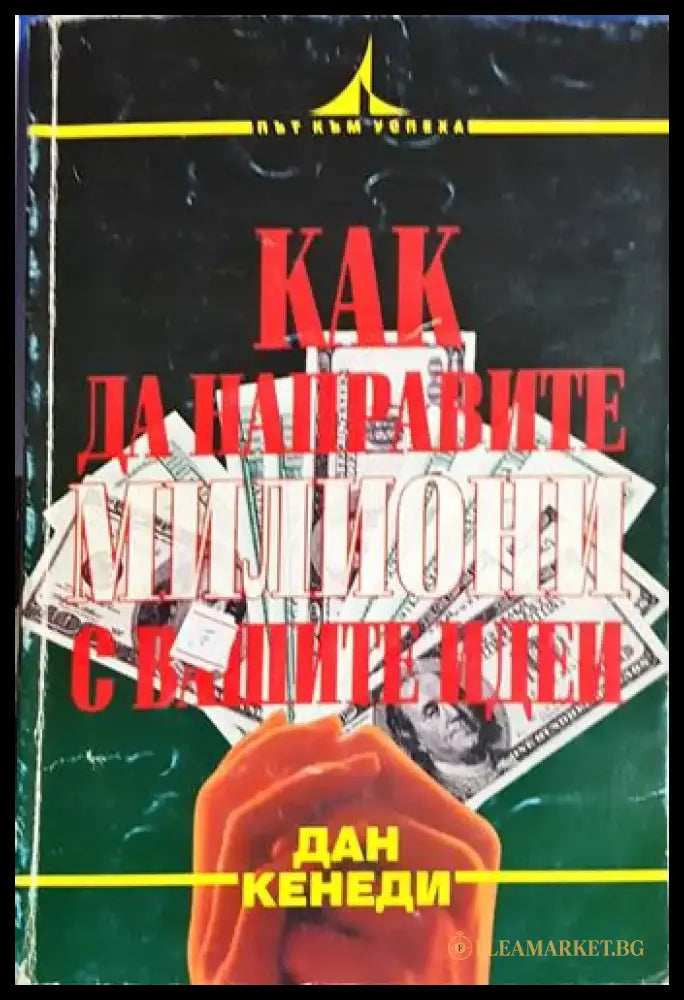 Как да направите милиони с вашите идеи - Книга