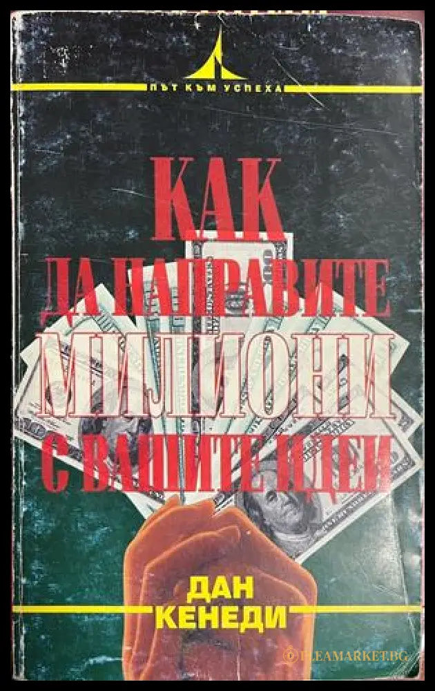 Как да направите милиони с вашите идеи