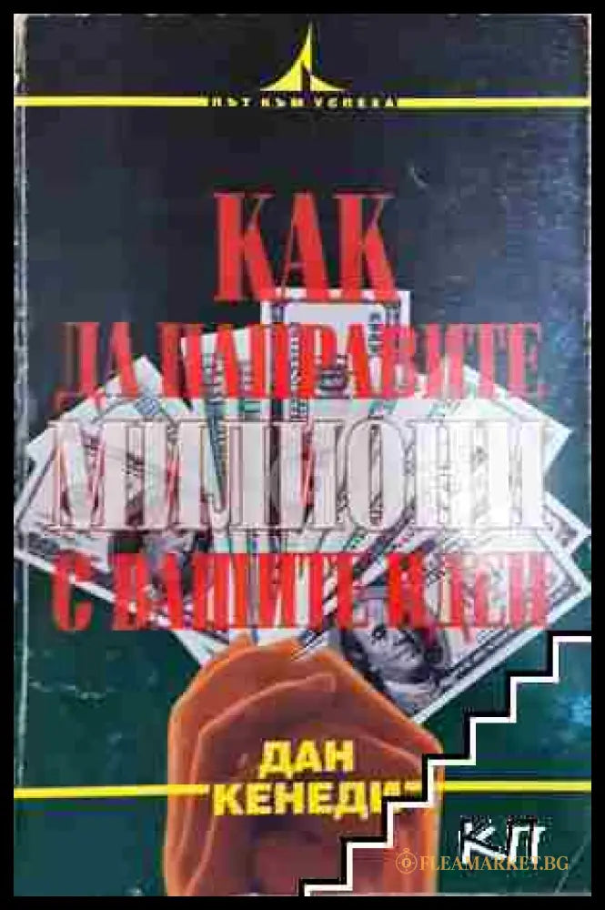 Как да направите милиони с вашите идеи - Дан Кенеди (3508062658) - Дан Кенеди - Книга