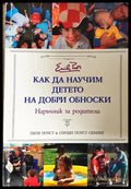 Как да научим детето на добри обноски (33130626502) - Пеги Поуст Синди Поуст Сенинг - Книга