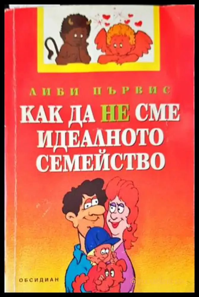 Как да не сме идеалното семейство - Книги
