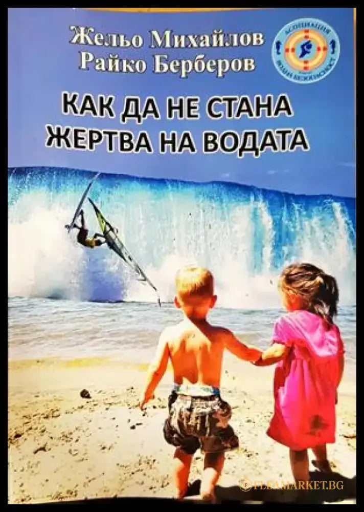 Как да не стана жертва на водата - Книги