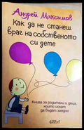 Как да не станеш враг на собственото си дете - Книга
