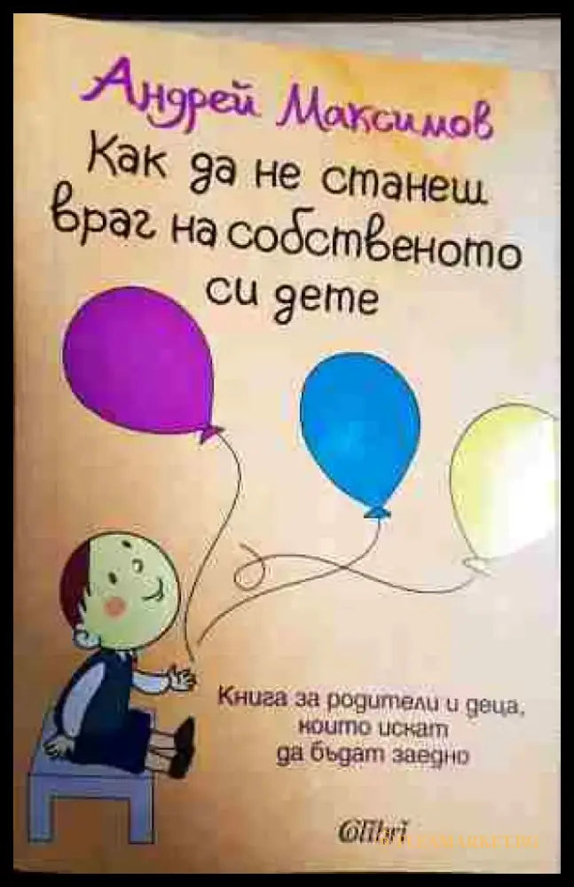 Как да не станеш враг на собственото си дете - Книга