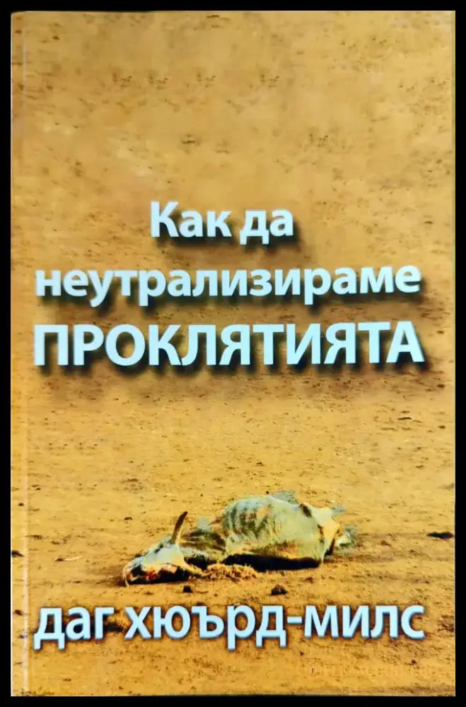 Как да неутрализираме проклятията - Книги