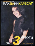 Как да ни харесат за 3 минути (17240526135500) - Патрисия Дьолае - Книга