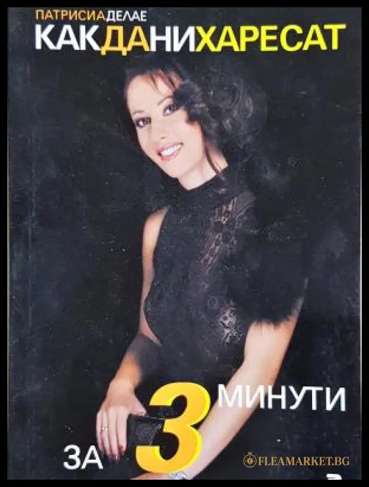 Как да ни харесат за 3 минути (17240526135500) - Патрисия Дьолае - Книга