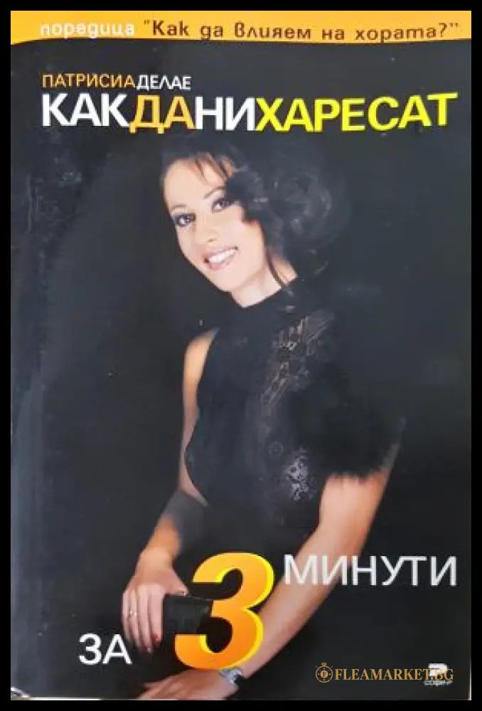 Как да ни харесат за 3 минути - Патрисия Делае
