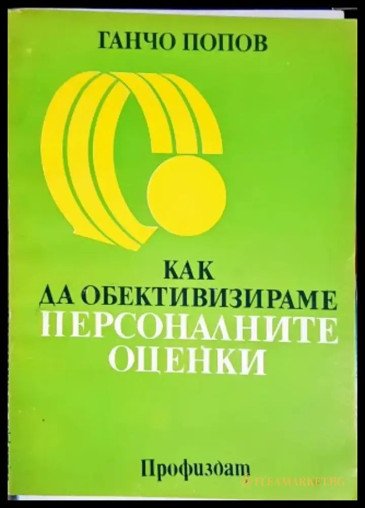 Как да обективизираме персоналните оценки - Книги