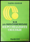 Как да обективизираме персоналните оценки, Ганчо Попов