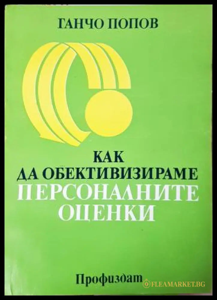 Как да обективизираме персоналните оценки, Ганчо Попов