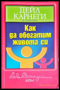 Как да обогатим живота си - Книга
