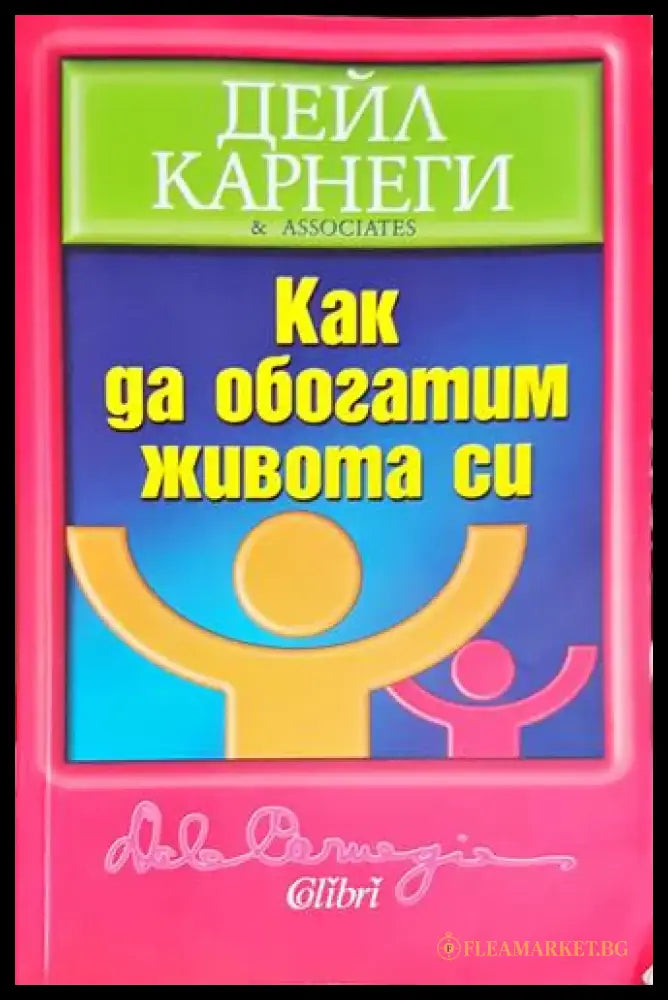 Как да обогатим живота си - Книга