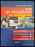 Как да общуваме на английски + ключ. Част 1 (866) - Книга